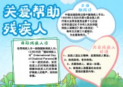 国际残疾人日手抄报
