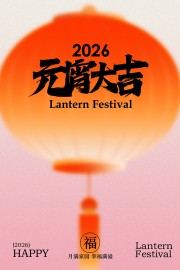 极简风元宵节活动海报