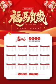 福马贺岁马年日历挂历图片素材