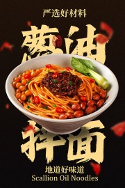 简约风葱油拌面美食海报