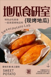 现烤地瓜烤蜜薯美食海报