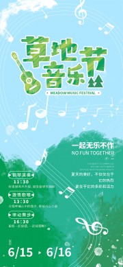 草地音乐节活动海报图片下载