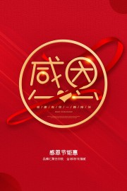 红色感恩节活动海报