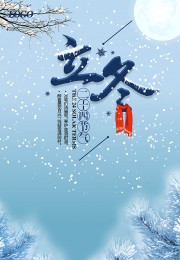 简约立冬节气海报
