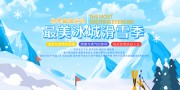 可爱清新卡通冰城滑雪季活动展板