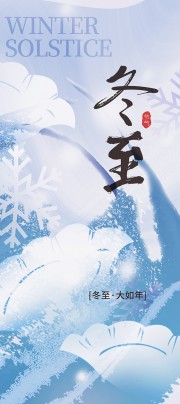 冬至节气宣传海报