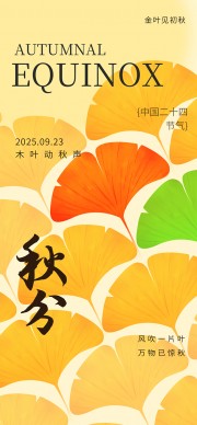 黄色银杏秋分节气海报