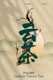 中国风茶文化海报图片下载