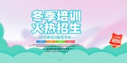 冬季培训教育学校展板