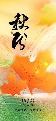天气渐秋二十四节气秋分广告