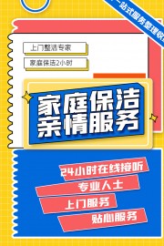 家庭保洁宣传海报