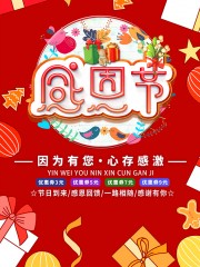 感恩节感恩回馈活动海报