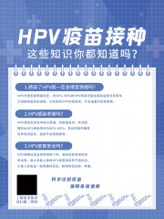 HPV疫苗接种科普海报图片素材