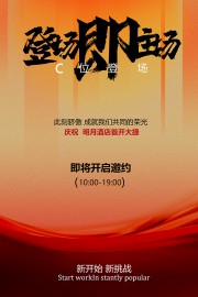 极简风酒店开工邀约仪式宣传海报