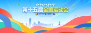 运动会海报图片素材下载