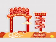 马年春节拍照框美陈