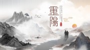 中国风重阳节海报图片下载