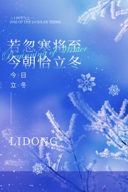 蓝色立冬节气宣传海报