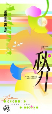 秋分节气海报图片素材下载