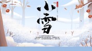 二十四节气之小雪地产展板