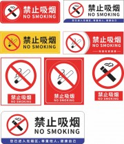 禁止吸烟禁止标识牌