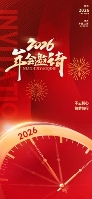 红色2026年会邀请函海报