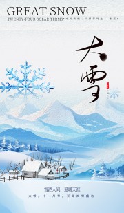 雪洒人间爱暖天涯大雪节气海报