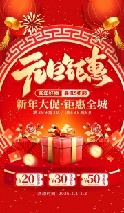元旦钜惠礼盒促销红金创意海报