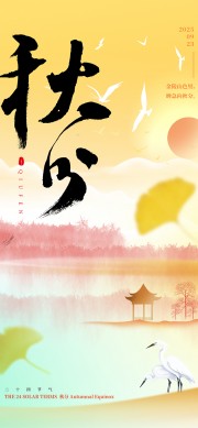 平分秋色秋分节气海报