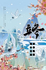 二十四节气立冬广告