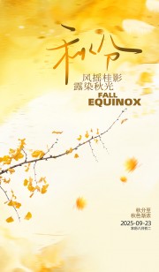 中国传统节气秋分海报
