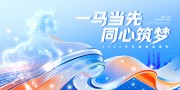 科技感2026马年年会展板