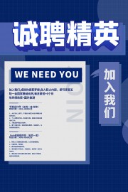 蓝色扁平插画风诚聘精英招聘海报