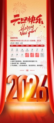 2026元旦放假通知海报