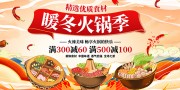 时尚暖冬火锅节冬季火锅美食展板
