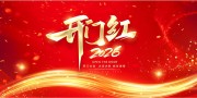 红色大气马年开门红宣传展板