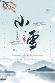 中国风小雪节气宣传图片素材