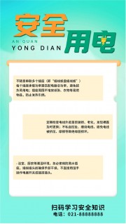 安全用电宣传海报