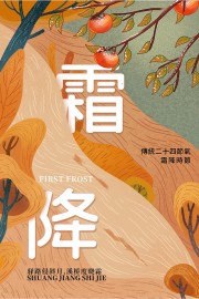卡通唯美秋季霜降节气海报