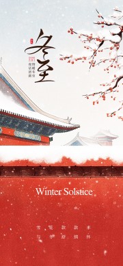 中国风冬至节气广告