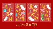红色卡通2026新年快乐红包设计