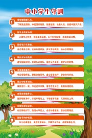 中小学生守则宣传海报
