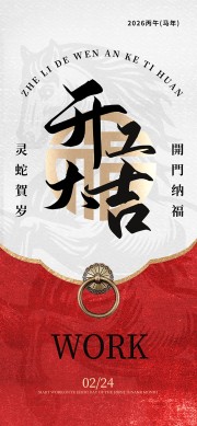 新年开工开门红海报