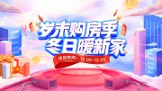 岁末购房季冬日暖新家展板