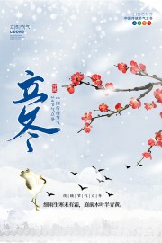 立冬中国风梅花海报图片素材