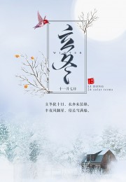 立冬节气海报图片