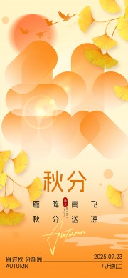 秋分送凉节气海报图片下载