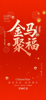 2026马年新春元旦海报模板