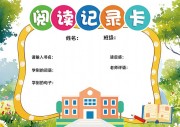 阅读记录卡图片素材