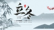 水墨山水背景二十四节气立冬节气展板